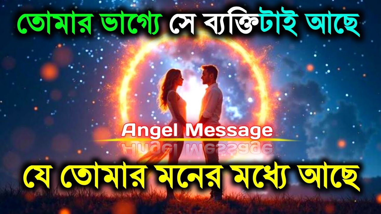 তোমার ভাগ্যে সেই আছে যার কথা তুমি রোজ ভাবো | ব্রহ্মাণ্ডের বার্তা | ইউনিভার্স ম্যাসেজ 
