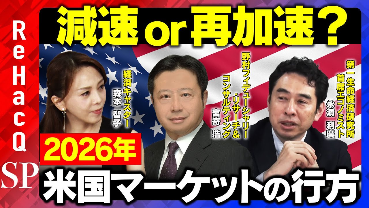【米国景気の影響】2026年は減速or再加速？マーケットの主役企業どうなる？日本への影響は？【宮嵜 浩&永濱利廣&森本智子&ReHacQ】