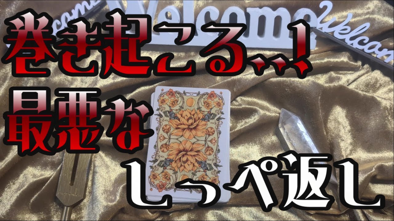 【因果応報】あなたを傷つけた奴に巻き起こる! 最悪なしっぺ返し【タロット】