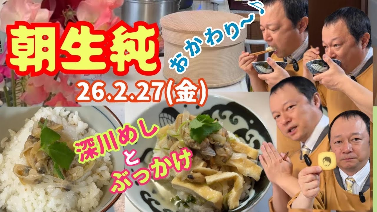 【🍚】あさり深川風めし。山口純の朝生純【2026年2月27日】