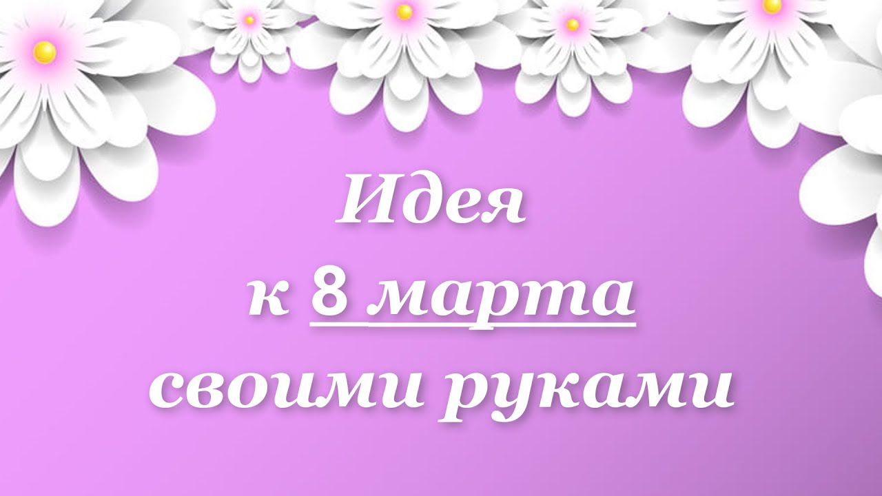 Вы должны это увидеть от такой красоты все в восторге🔥 подарок на 8 марта своими руками. Идея.