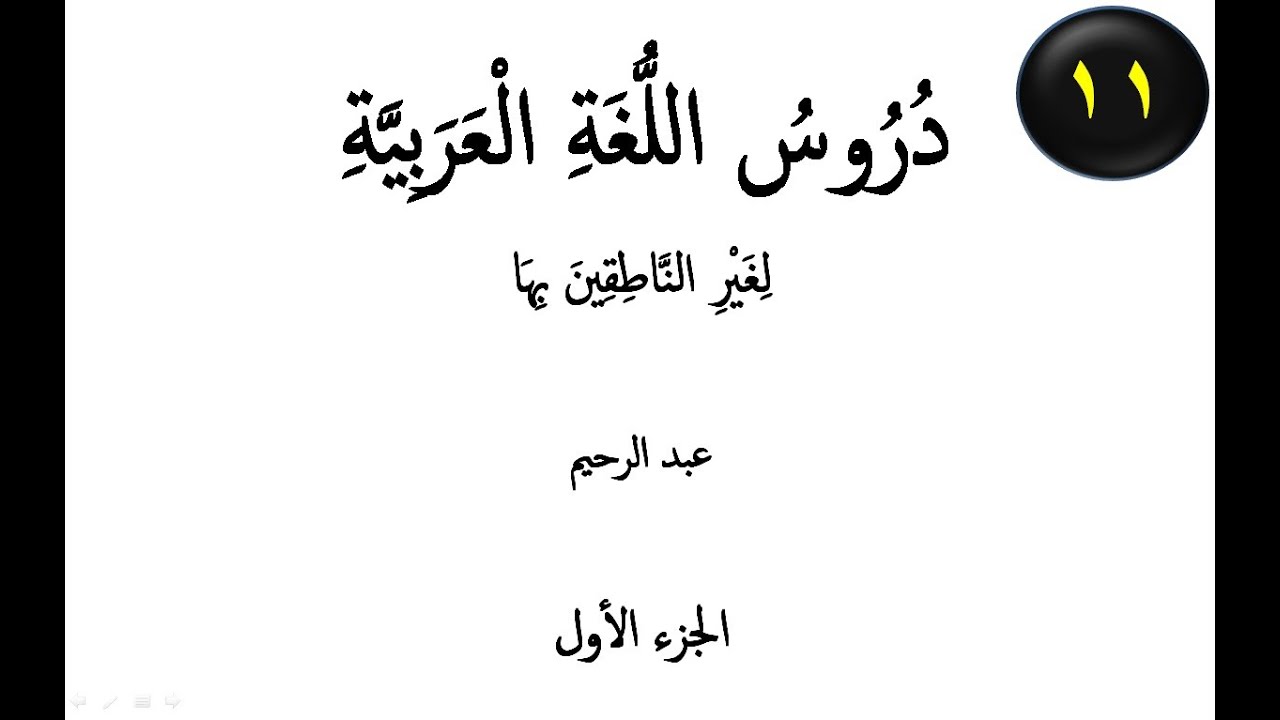 Ərəb Dili Dərsləri / 1-ci kitab 11-ci dərs