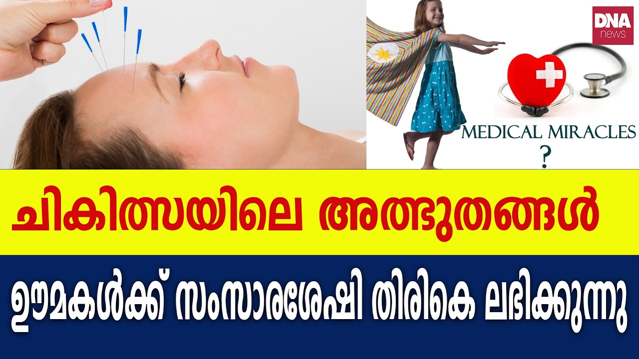 ചികിത്സയുടെ പുതുമകൾ | dnanewsmalayalam