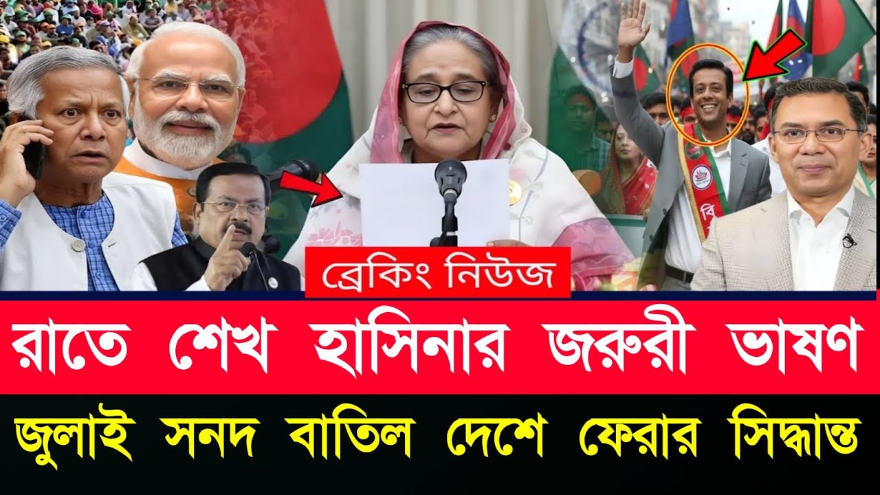 রাতে হাসিনার জরুরী ভাষণ || জুলাই সনদ বাতিলে দেশে ফেরার সিদ্ধান্ত || একে একে দেশে ফিরবে নেতাকর্মীরা। 