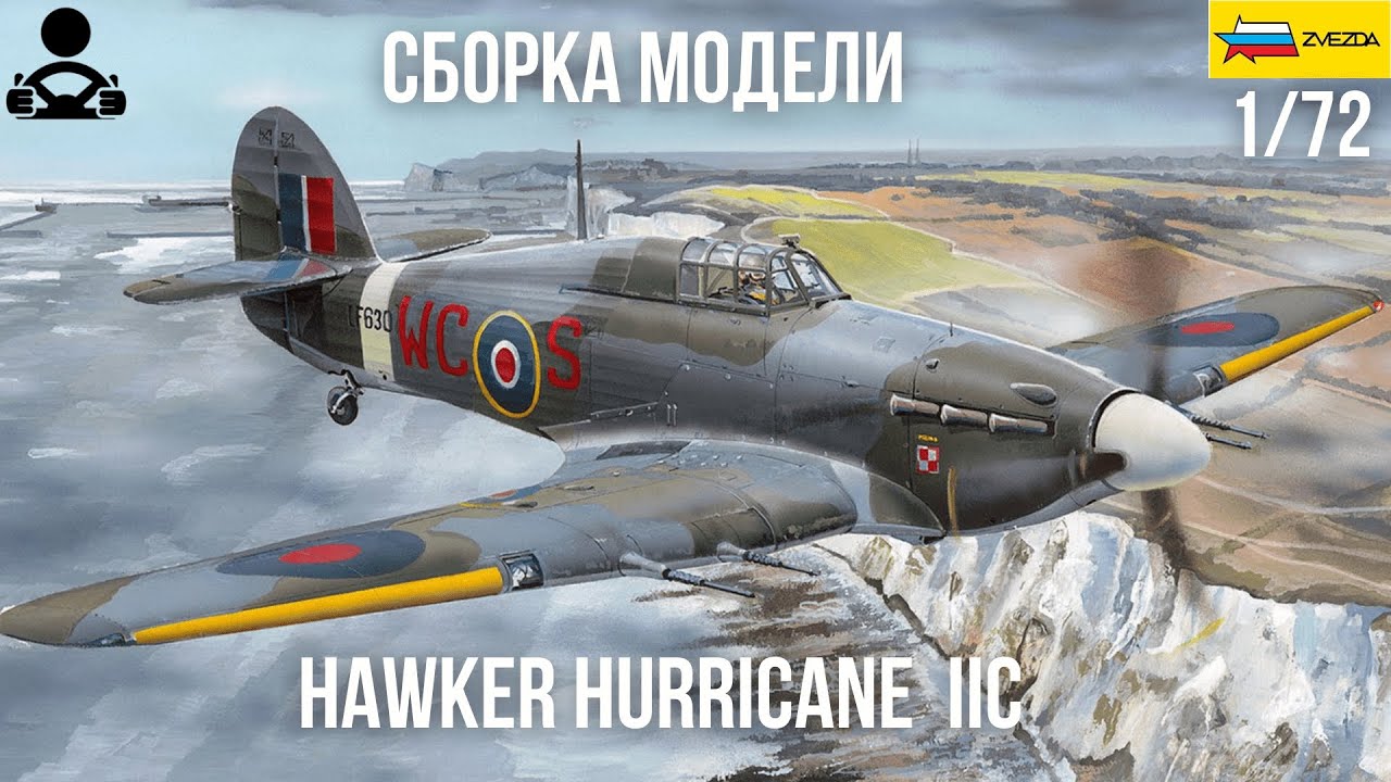 Сборка модели - Британский истребитель Hawker Hurricane IIС 1/72 (ZVEZDA)