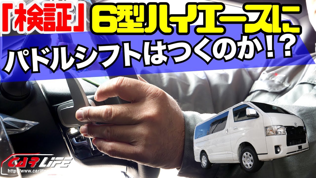 【検証】6型ハイエースにパドルシフトはつくのか！？［カーライフオート］