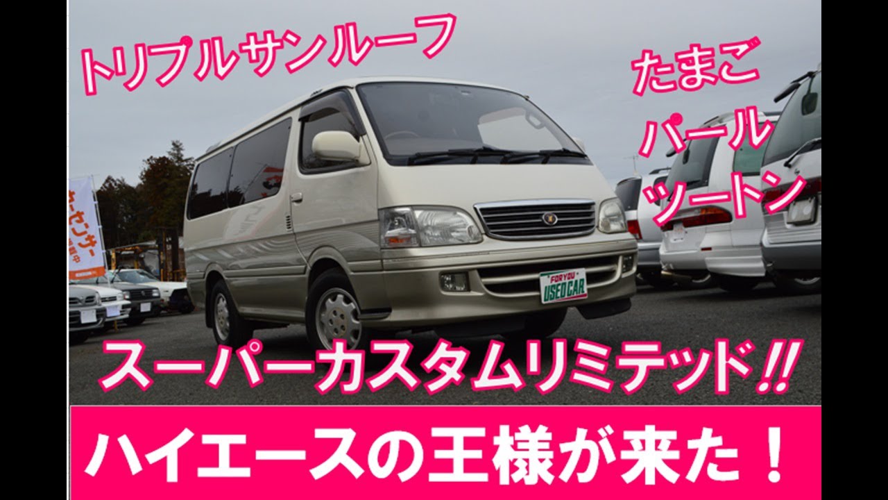 #181 ハイエースの王様入庫！の巻