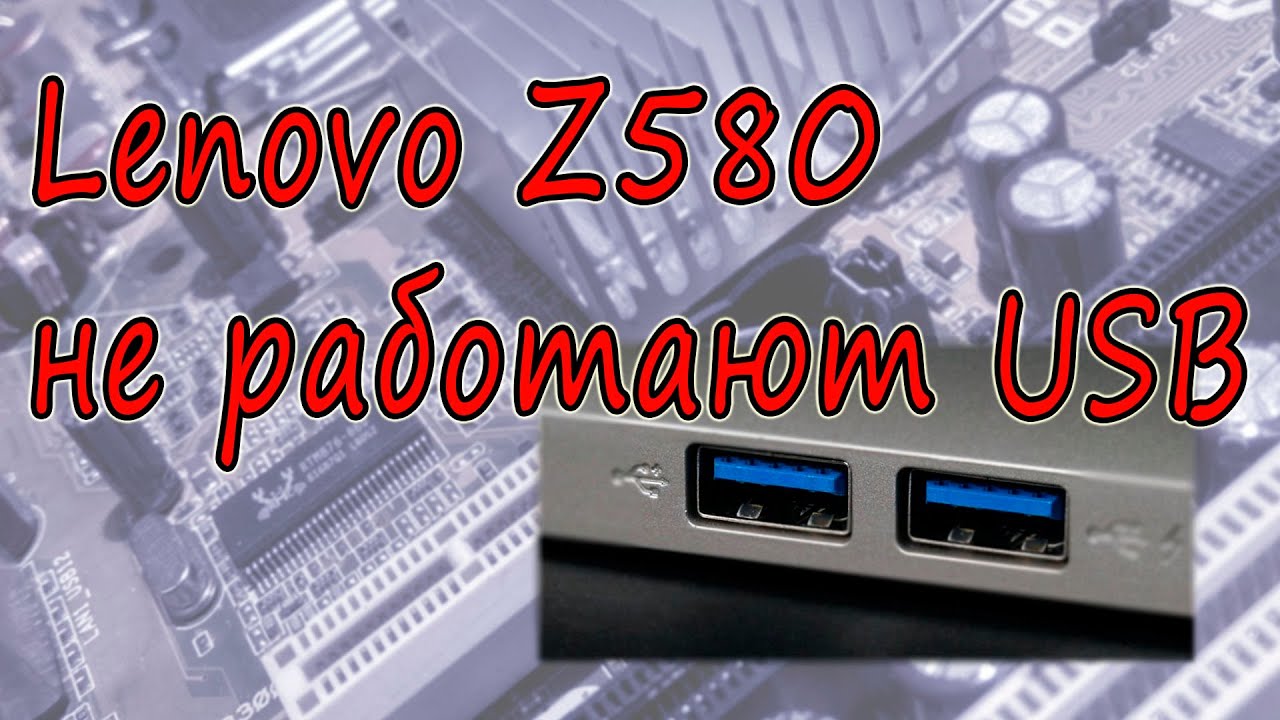 Не работают USB Lenovo Z580, проблемы с питаниями
