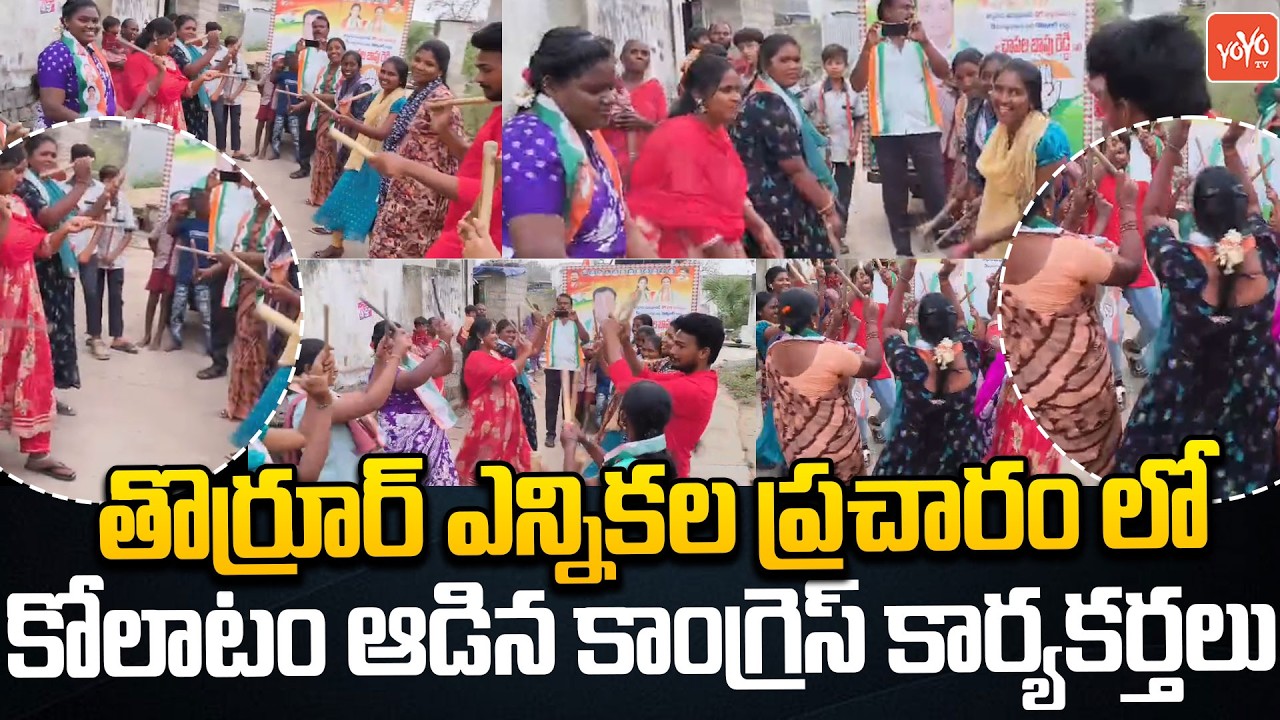 కాంగ్రెస్ కార్యకర్తల కోలాటం... Thorrur Municipal Elections Campaign | MLA Yashaswini Reddy | YOYO TV
