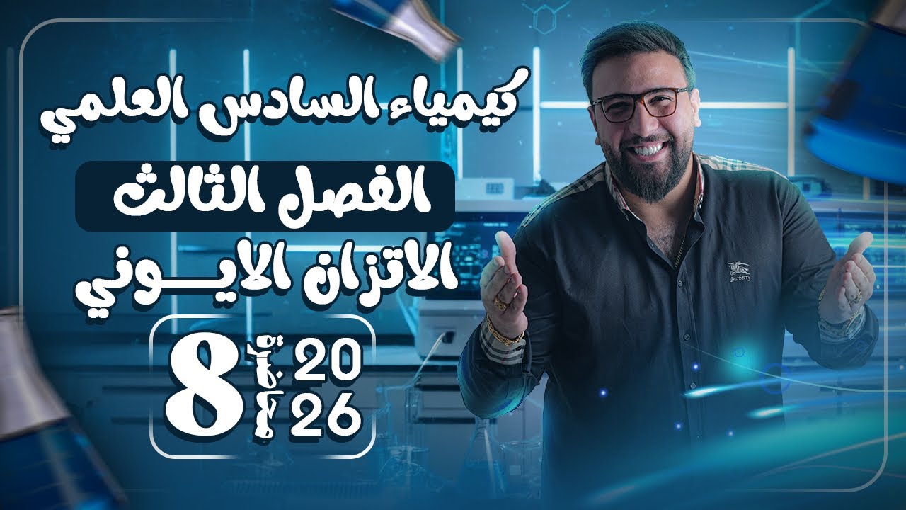 المحاضرة الثامنة / الفصل الثالث / الاتزان الايوني / حساب كتل المحاليل / السادس الاعدادي تصوير 2026