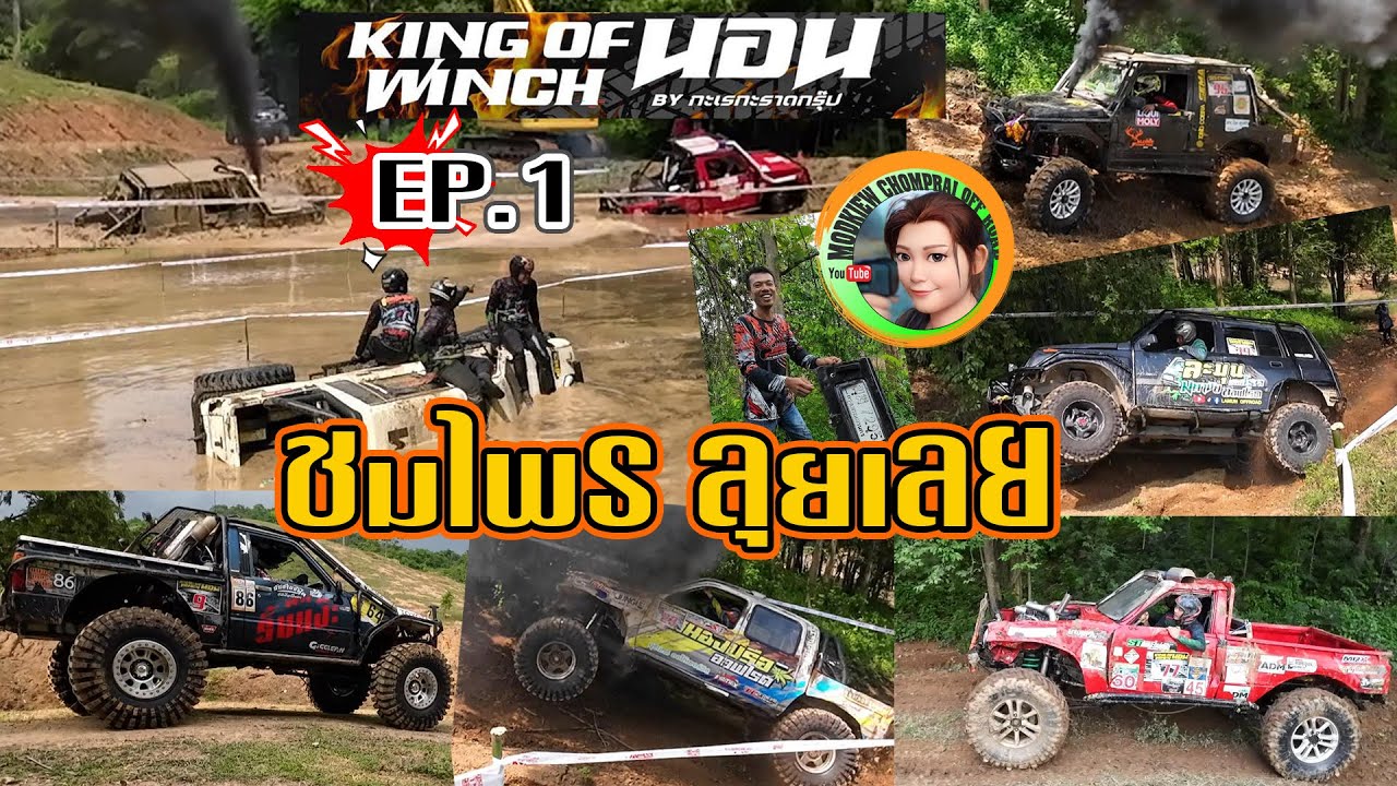 EP.1 S1 รอบ Qualify | KING Of WINCH นอน2023 | ชมไพรลุยเลย | 4x4 off road Thailand