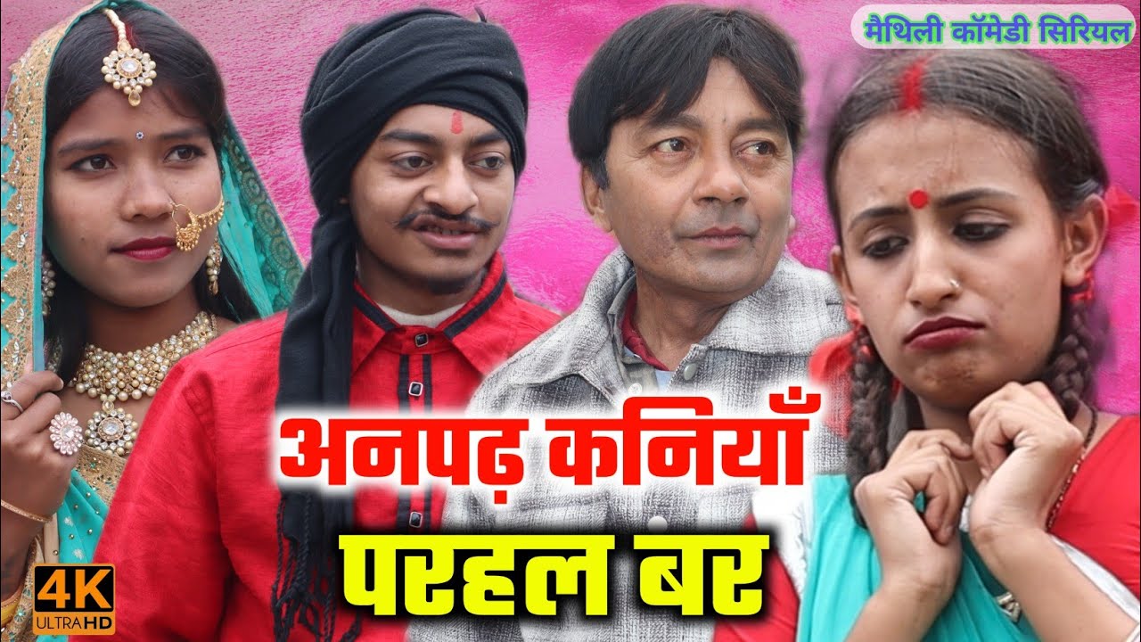 अनपढ़ कनियाँ परहल बर  (30,31,32,33) | maithili comedy|damodar | khudra |maithili khatmithi