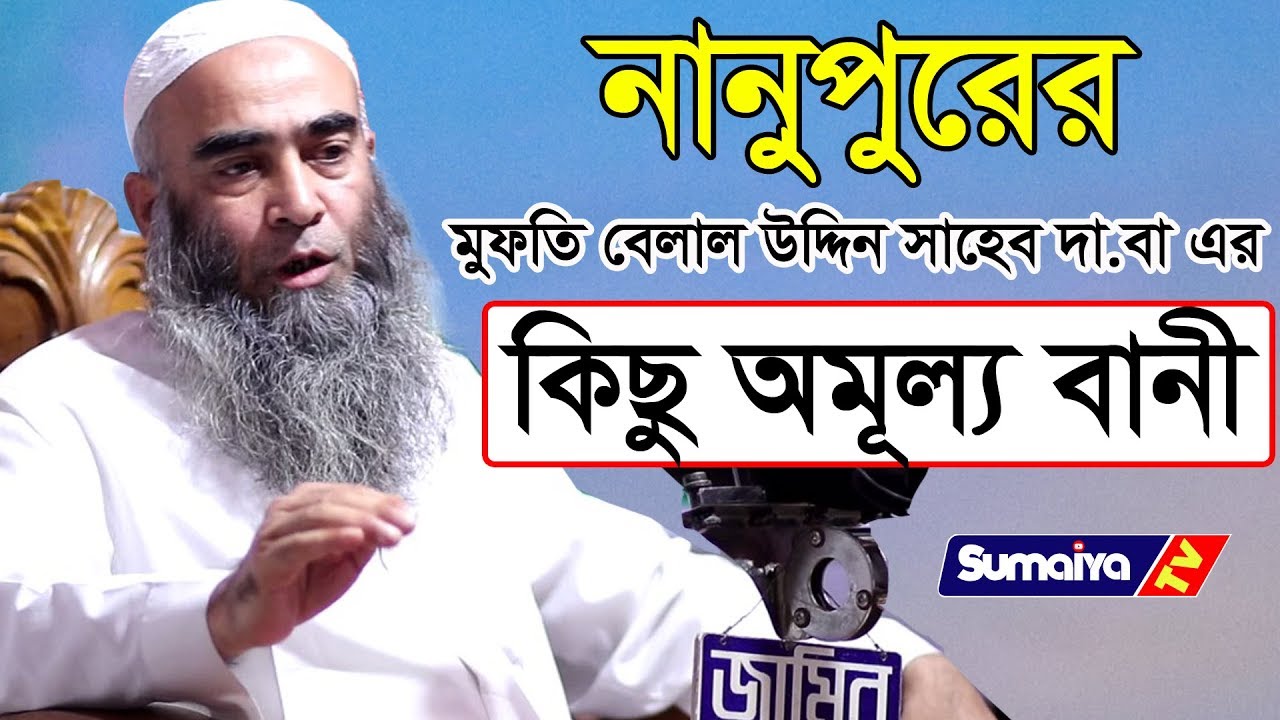 নানুপুরের মুফতি বেলাল উদ্দিন সাহেব দা.বা এর  | কিছু অমূল্য বানী  | Mawlana Belal Uddin Nanupuri