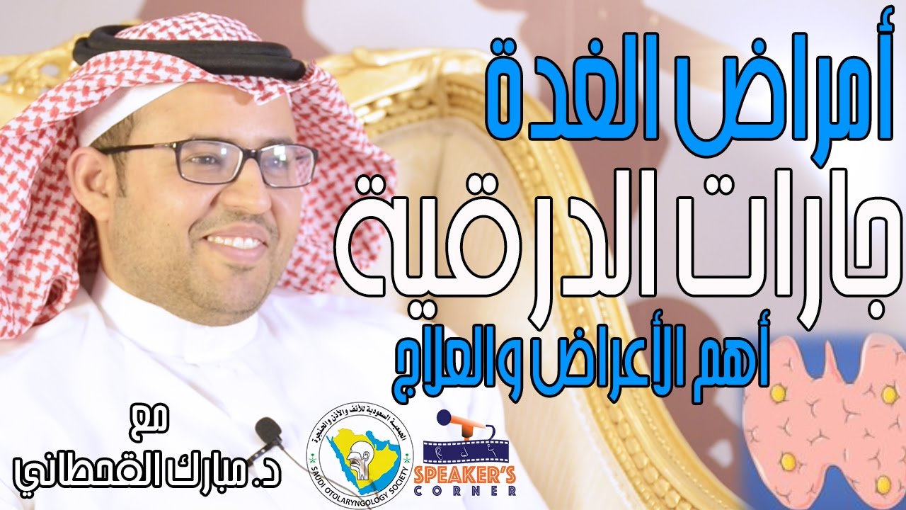 أمراض الغدة جارات الدرقية مع الدكتور مبارك القحطاني