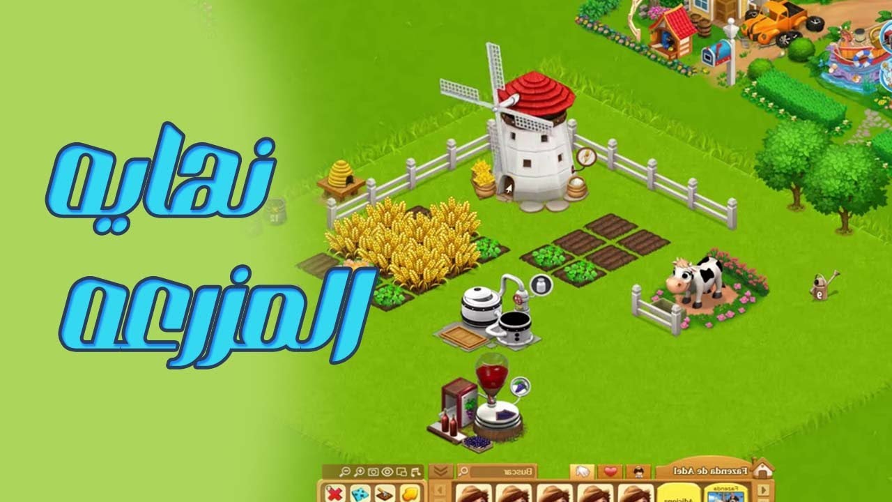 فاكرين لعبه المزرعه السعيده راحت فين اللعبه