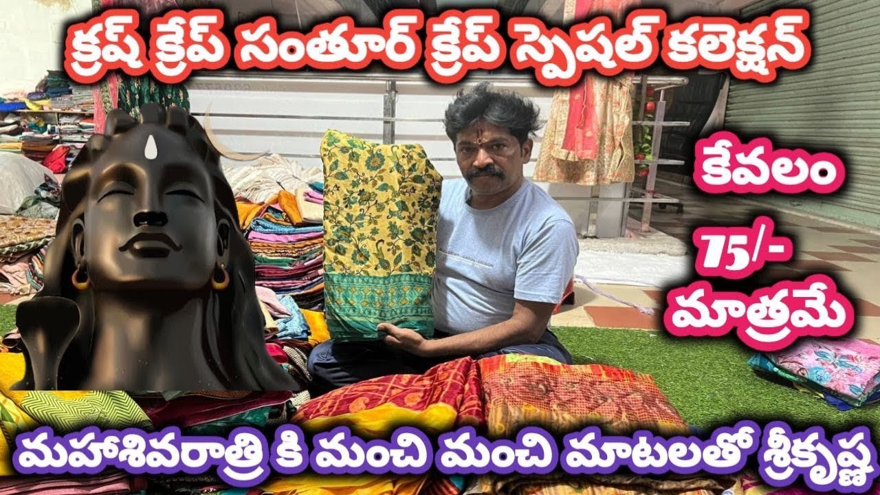 #guntur మహాశివరాత్రి కి మంచి మంచి మాటలతో శ్రీకృష్ణ#cutpiecemarket @NDTrendsGuntur 