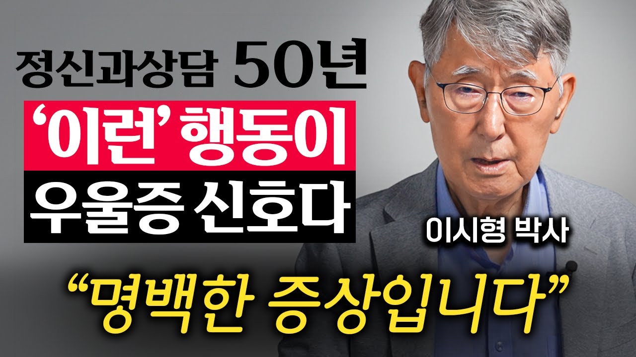 90세 정신과 의사가 말하는 우울증에서 탈출하는 '3가지' 방법 (이시형 박사 2부)