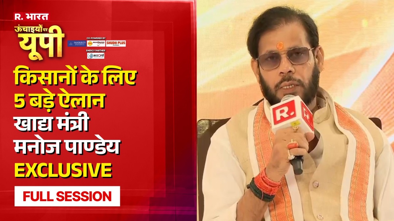 Manoj Pandey Exclusive: भरे हैं भंडार | R Bharat Uchaaiyon Par UP | Yogi Govenmnet | UP Farmers