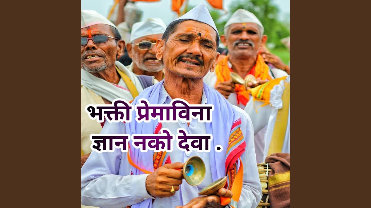 Bhakti Premavina Dnyan Nako Deva