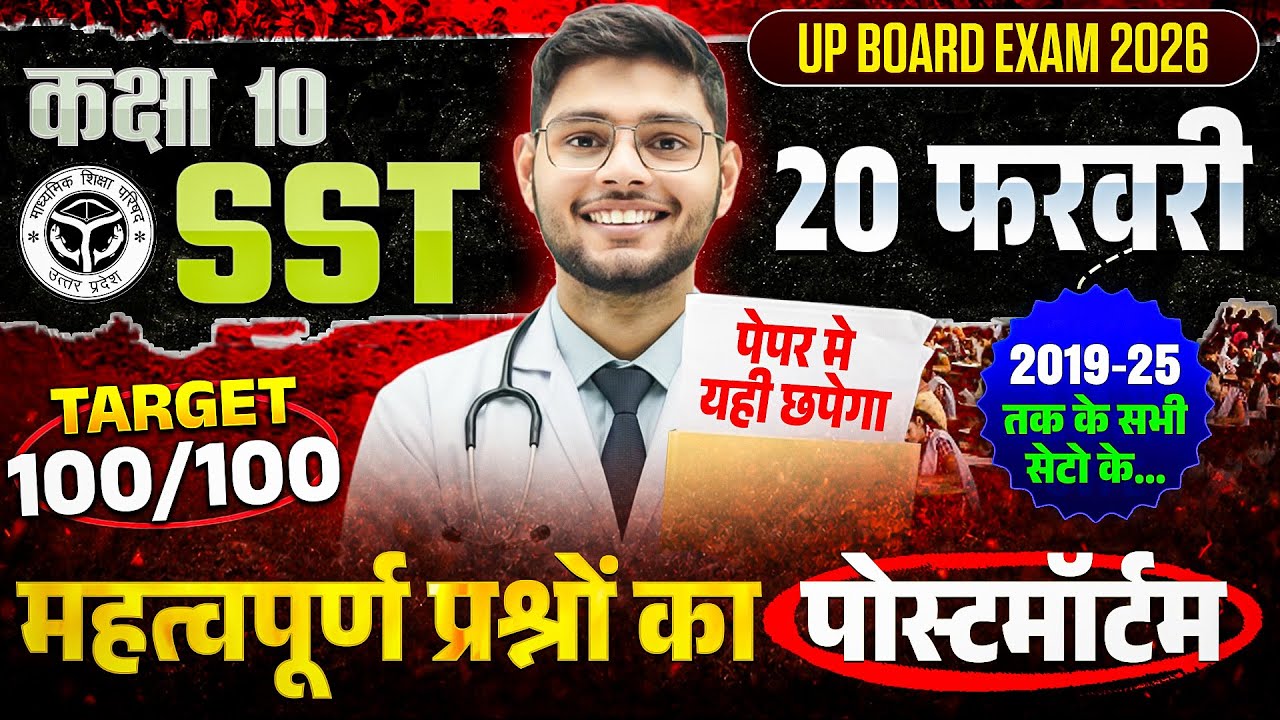 Class 10 SST Paper 20 Feb | Target 100/100 | Important Questions का पोस्टमार्टम | UP Board 2026