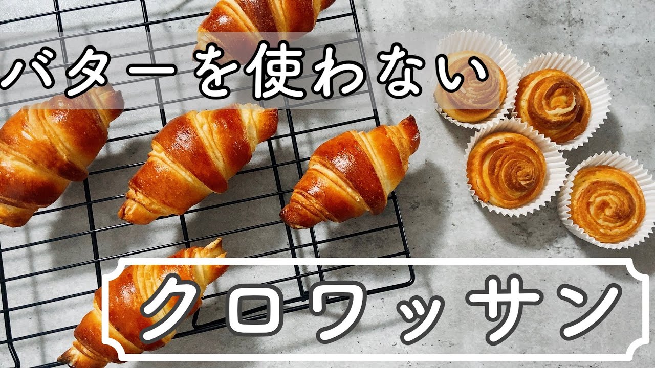 【バターなし】ふわもちパリっ！クロワッサンの作り方croissant recipe without butter
