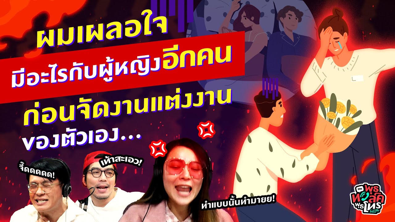 ผมเผลอใจ มีอะไรกับผู้หญิงอีกคน ก่อนจัดงานแต่งงานของตัวเอง... - Highlightพุธทอล์คพุธโทร 1 ก.พ.66