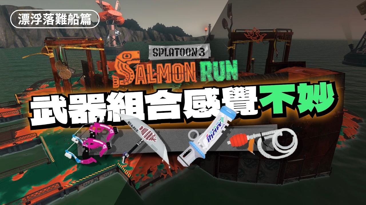 【快閃工】2026/2/26 漂浮落難船｜是武器不妙、場地不妙，還是團員不妙？｜斯普拉遁 3｜餅乾LIVE