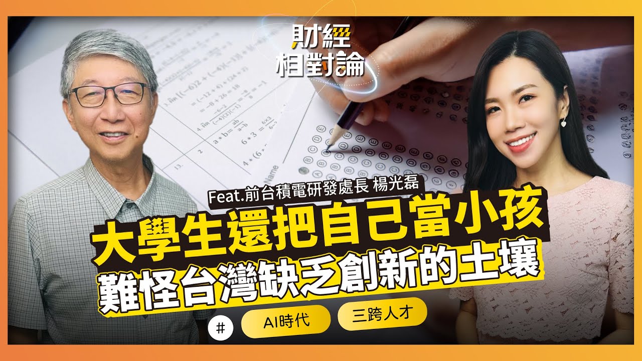 考試文化扼殺創新 AI時代如何成為三跨人才踏上國際舞台？ ft. 前台積電研發處長 楊光磊【#財經相對論 EP71】CC字幕 @cteevideo​