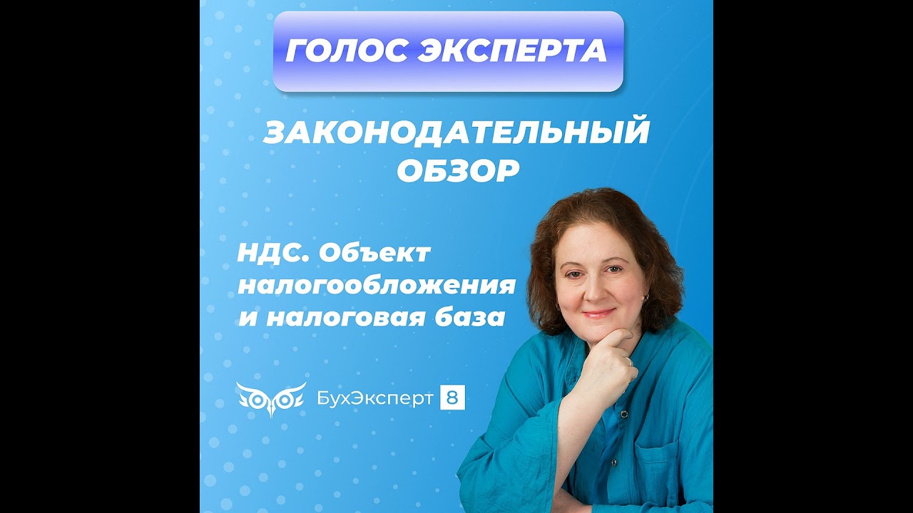 НДС. Объект налогообложения и налоговая база. Типовые хозяйственные ситуации