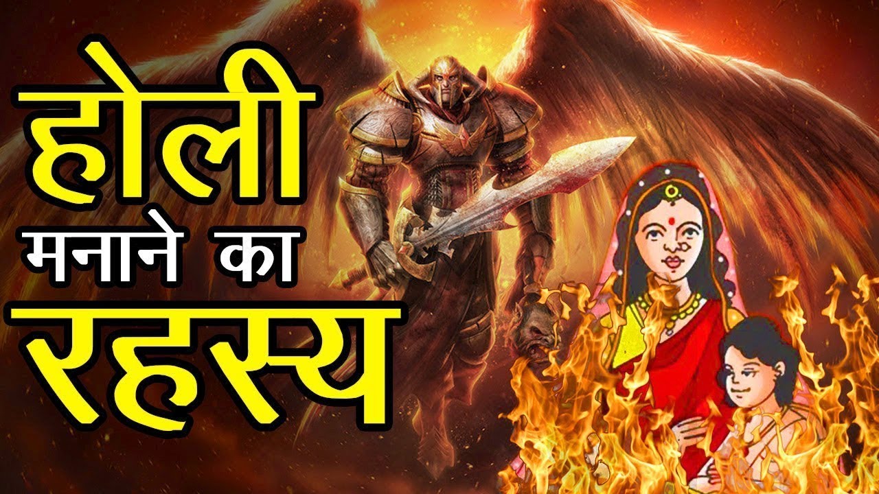 क्यों मनाई जाती है होली? | Why is Holi celebrated?