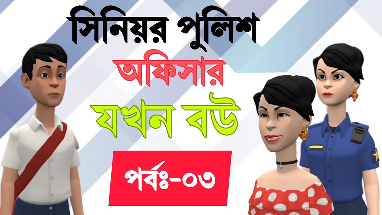 সিনিয়র পুলিশ অফিসার যখন বউ পর্বঃ-০৩ |একটি ভালবাসার গল্প | BogurarAdda | Bangla cartoon |