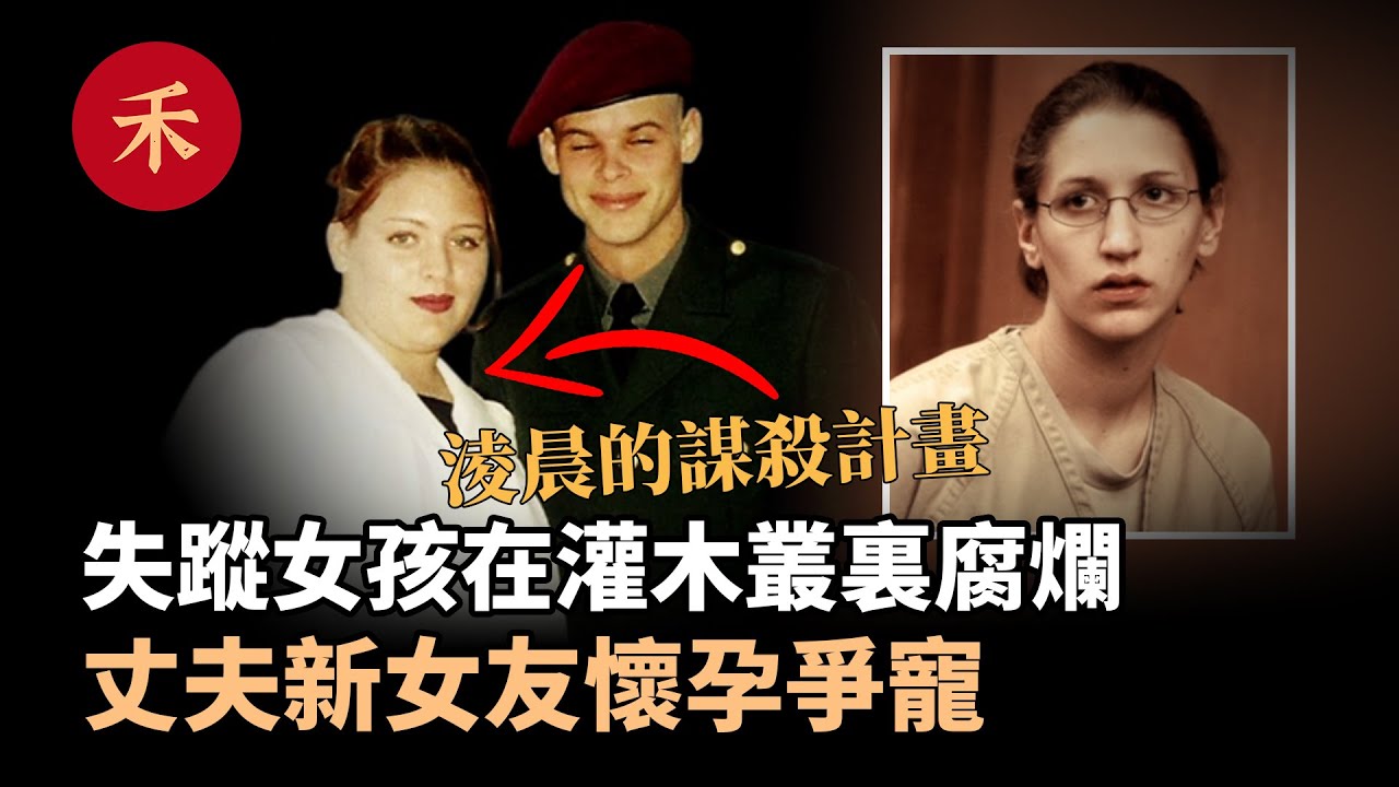 案件|女孩失蹤幾周後，灌木叢裏發現腐敗遺體，淩晨的兩次謀殺計畫#案件 #故事 #婚姻 #愛情 #真實案件 #懸疑