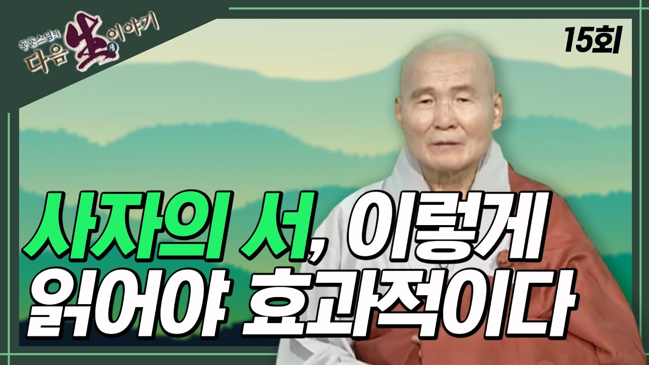 티베트 사자의 서, 이렇게 읽어야 효과적이다 - 동훈스님 다음생이야기 15회