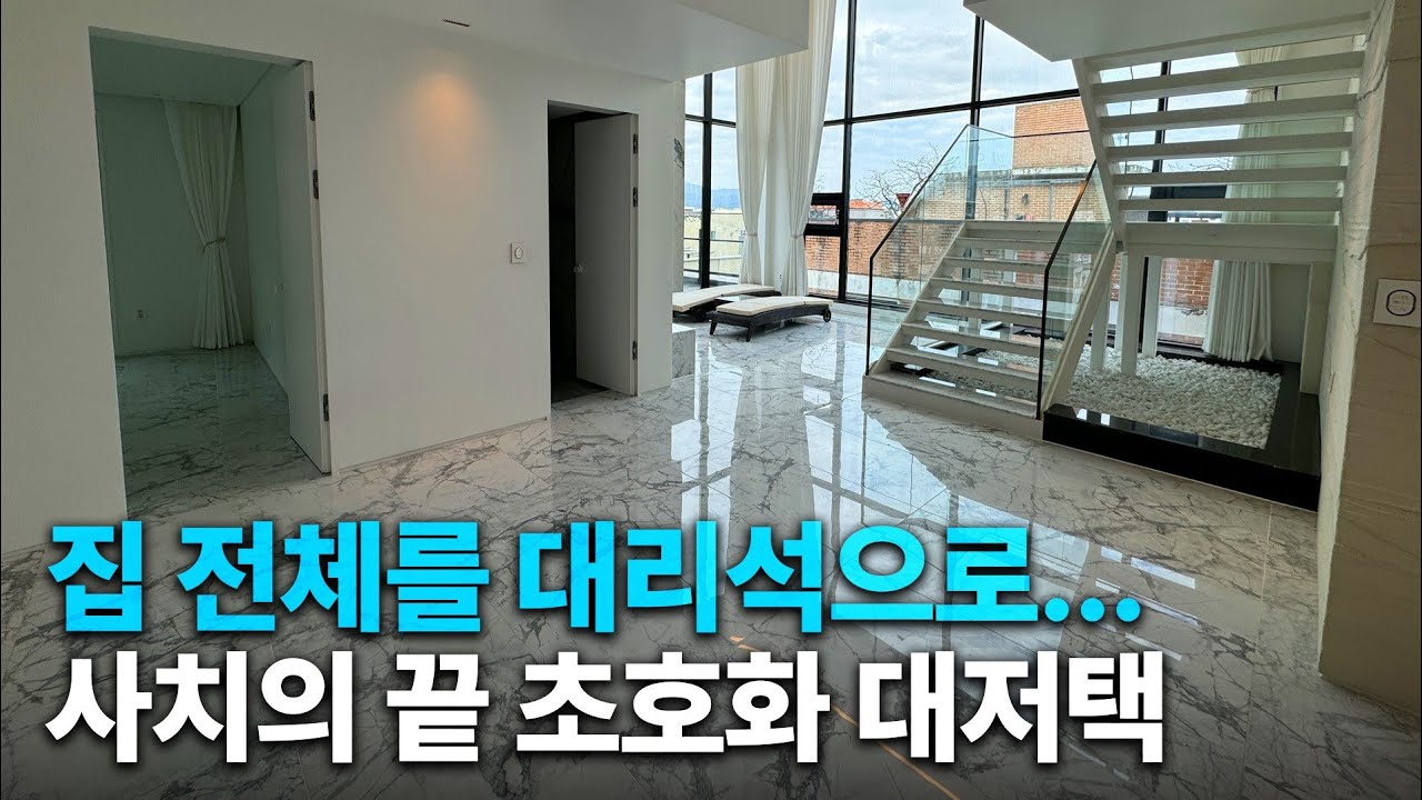 대구 상위 0.1%가 사는 초호화 주택