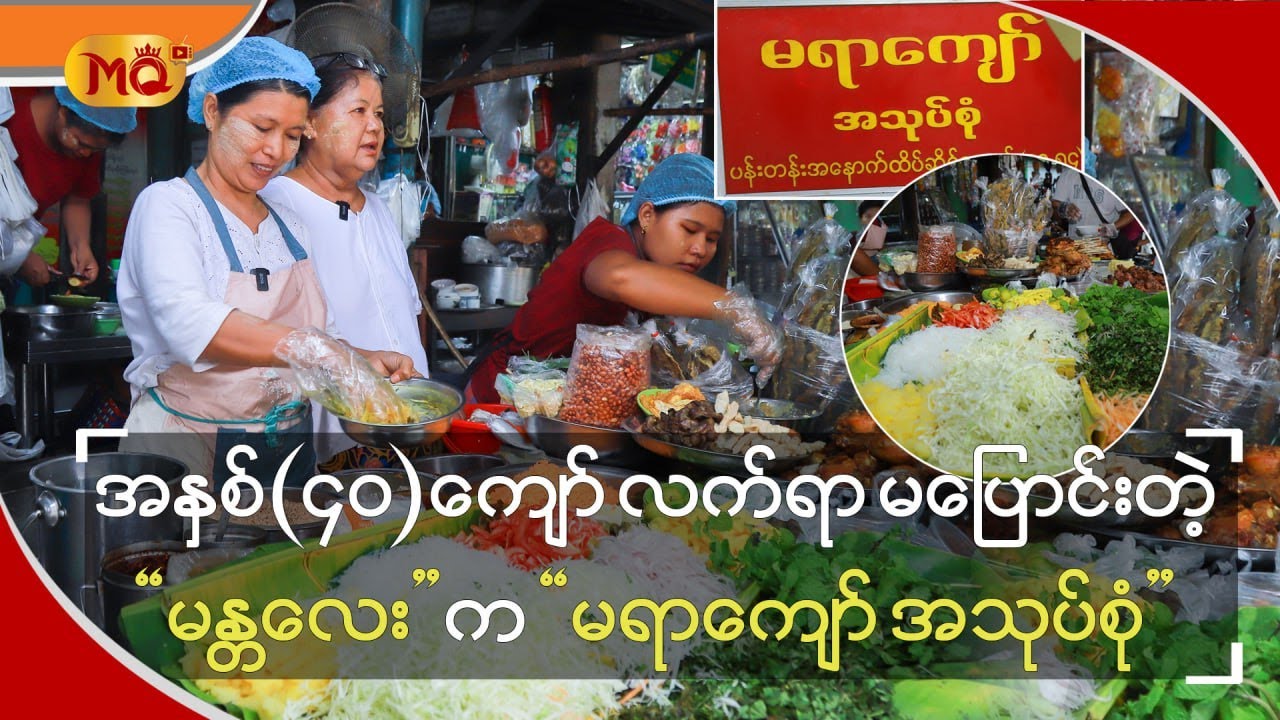 အနှစ် (၄၀) ကျော် လက်ရာမပြောင်းတဲ့“ မန္တလေး ” က “ မရာကျော် အသုပ်စုံ ”