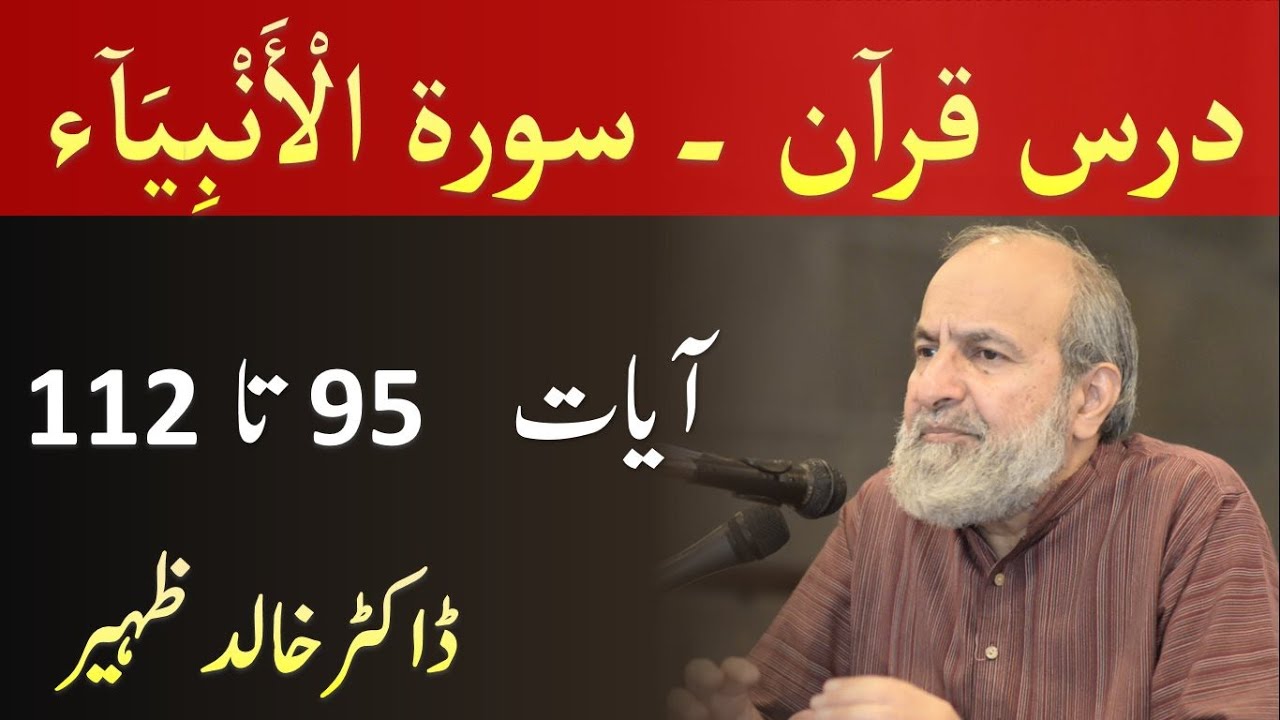 Quran Tafseer Class - Surah AL ANBIYA Verses 95-112 by Dr Khalid Zaheer