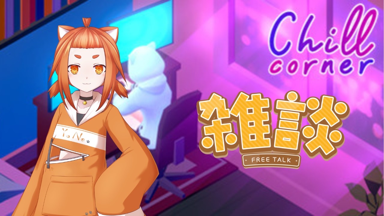 【雑談】コラボ前にちょっとだけテスト配信！【陽猫よねまる】