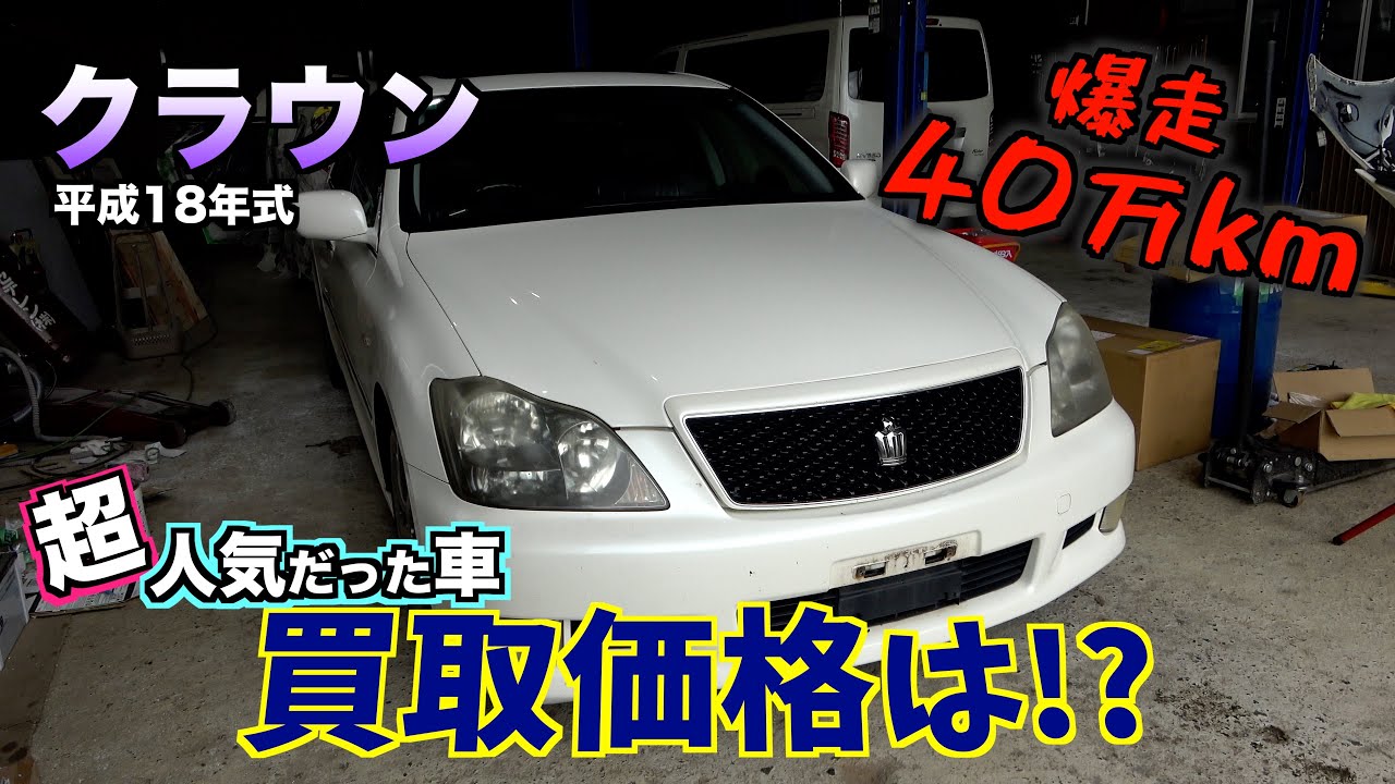 【買取】１９年落ちのいつかはクラウンの買取金額は？