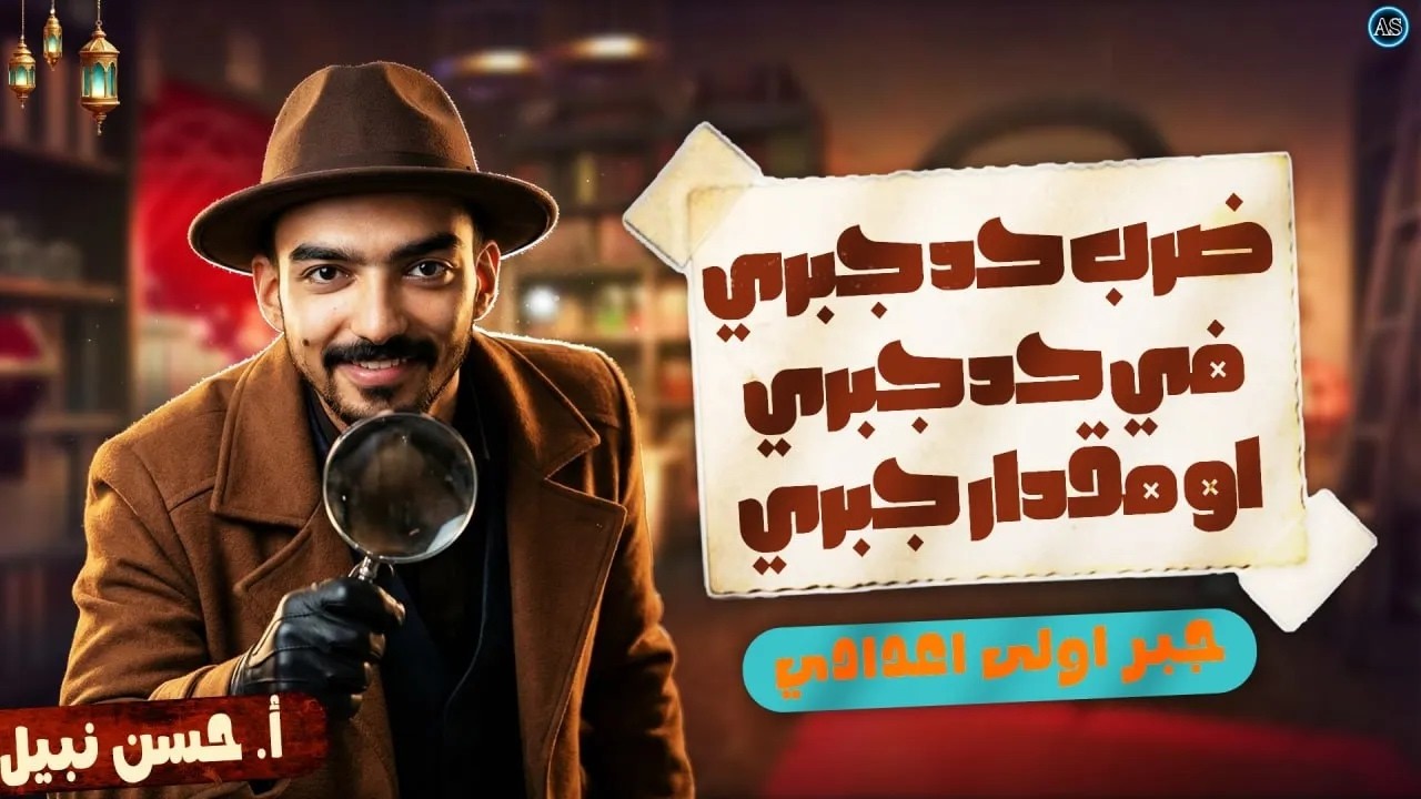 ضرب حد جبري في مقدار جبري للصف الأول الإعدادي   رياضه اولى اعدادي الترم الثاني   حسن نبيل
