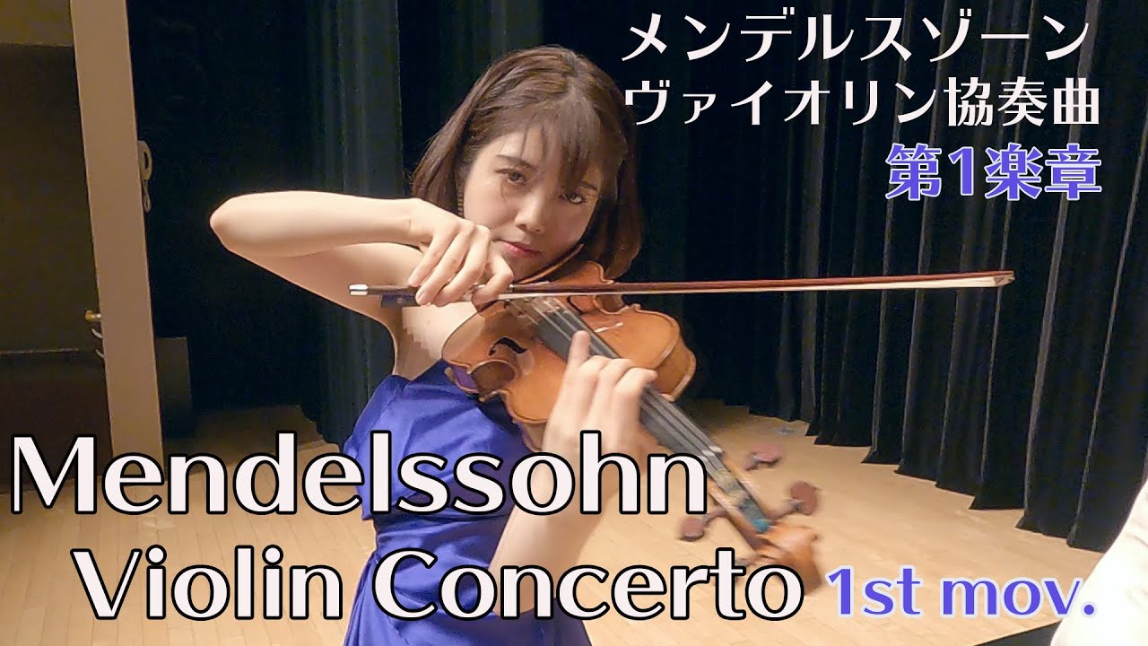 メンデルスゾーン ヴァイオリン協奏曲 第1楽章(ピアノ伴奏）Mendelssohn Violin Concerto 1st mov.(Piano accompaniment )