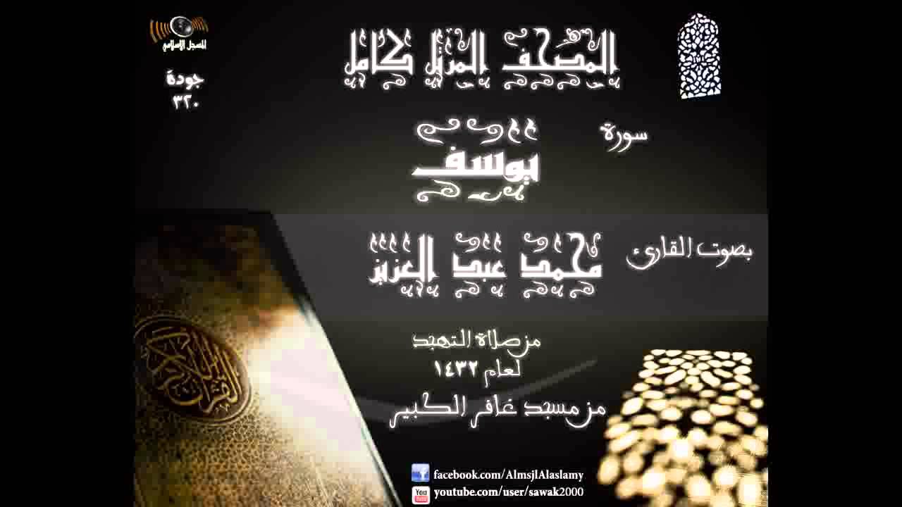 سورة يوسف   المصحف المرتل كاملا القارئ محمد عبد العزيز تهجد 1432 مسجد غافر الكبير