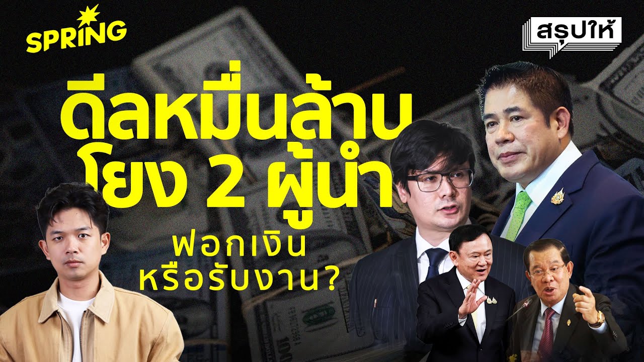 กัมพูชาฟอกเงินในไทย หรือใครรับงานดิสเครดิต? | SPRiNG สรุปให้