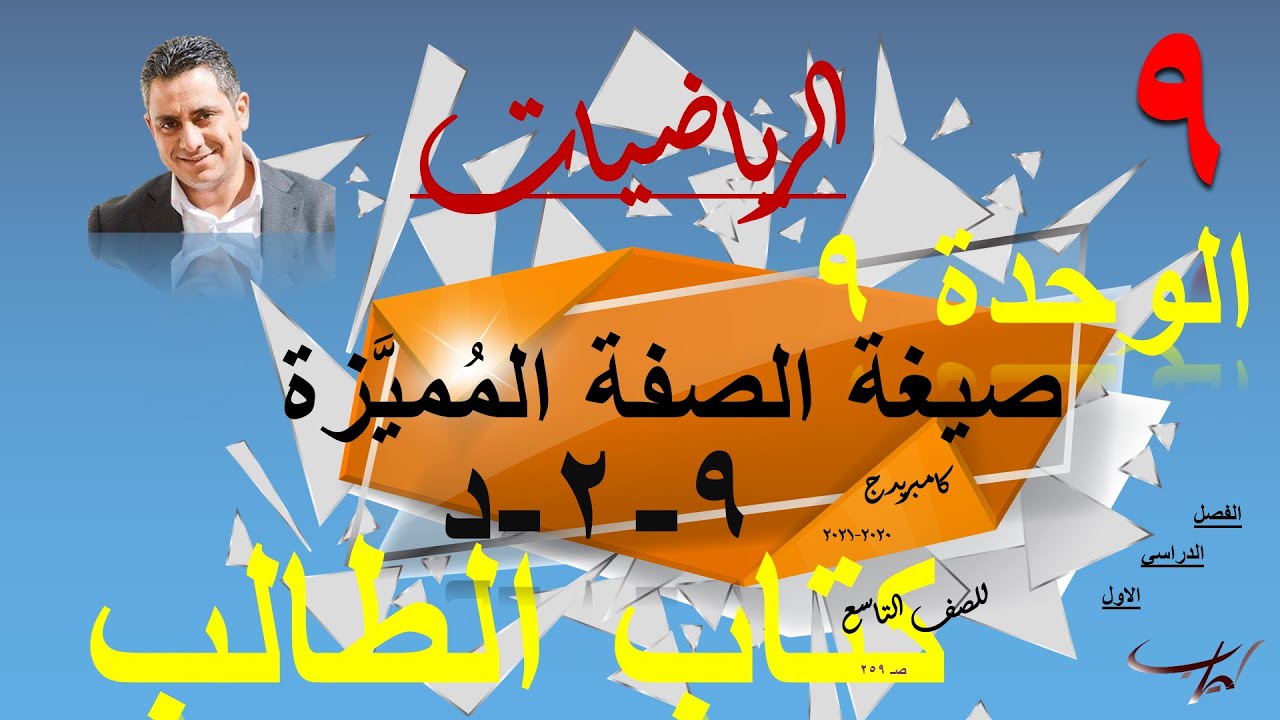 صيغة الصفة المُميَّزة   ٩-٢-د حل تمارين كتاب الطالب صـ  ٢٥٩