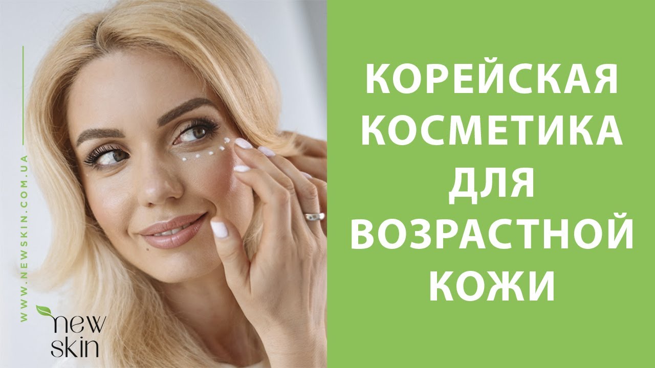 Корейская косметика для возрастной кожи – принципы антивозрастного ухода за кожей лица