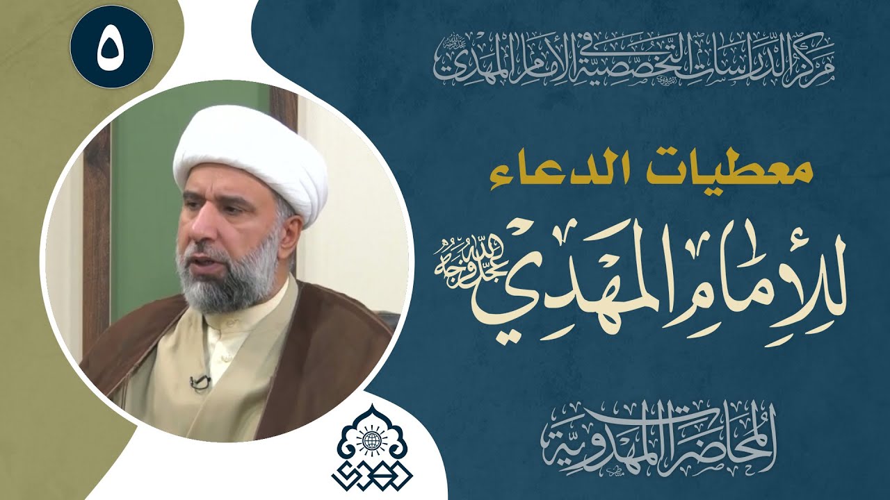 قيام الدولة المهدوية عابر لعقيدة البداء - الشيخ عمار البغدادي