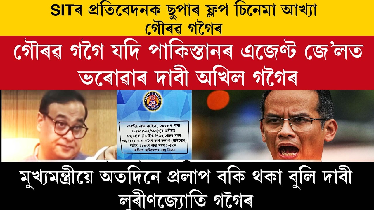 SITৰ প্ৰতিবেদনক ছুপাৰ ফ্লপ চিনেমা আখ্যা গৌৰৱ গগৈৰ।