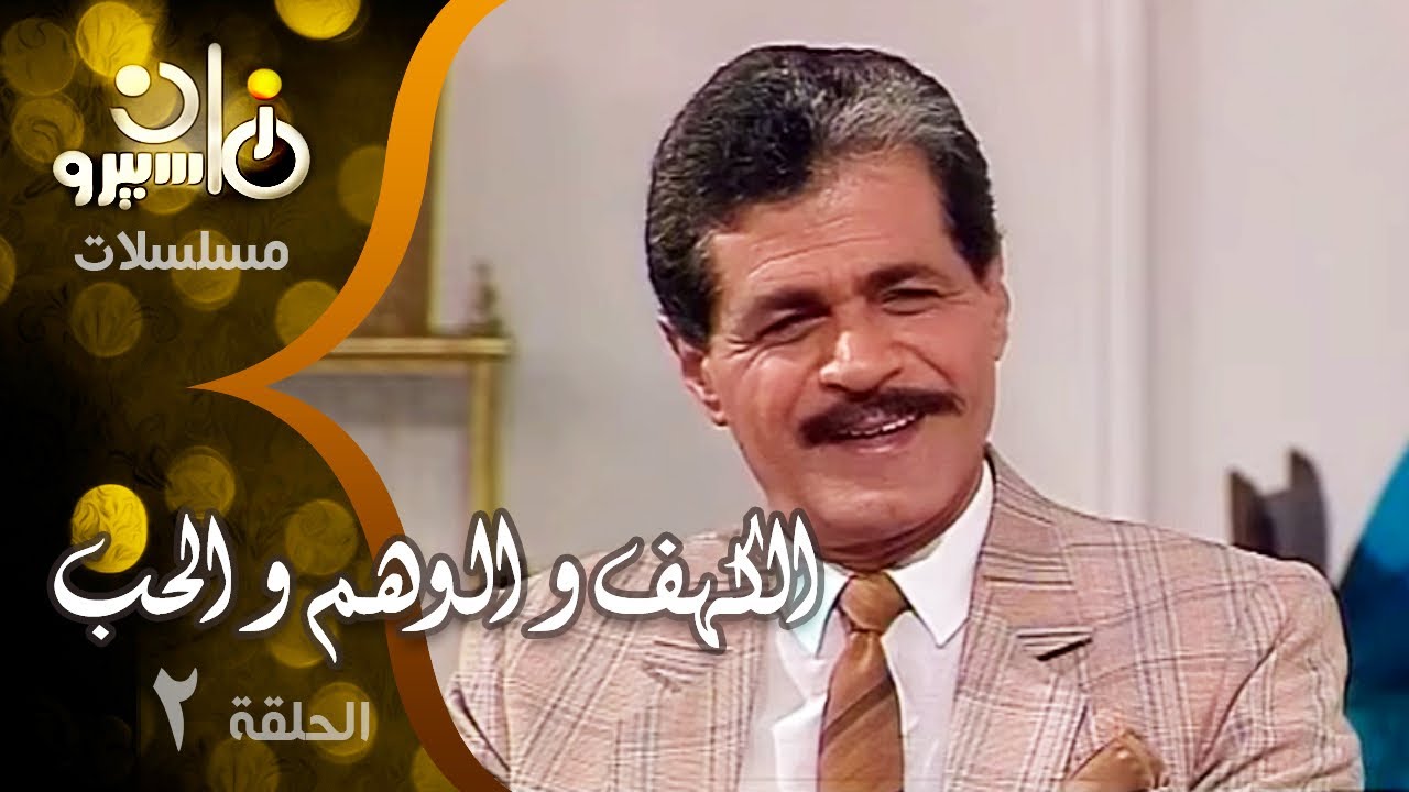 مسلسل ״ الكهف و الوهم و الحب ״ ׀ صلاح قابيل – شهيرة – محمد ثروت ׀ الحلقة 02 من 35