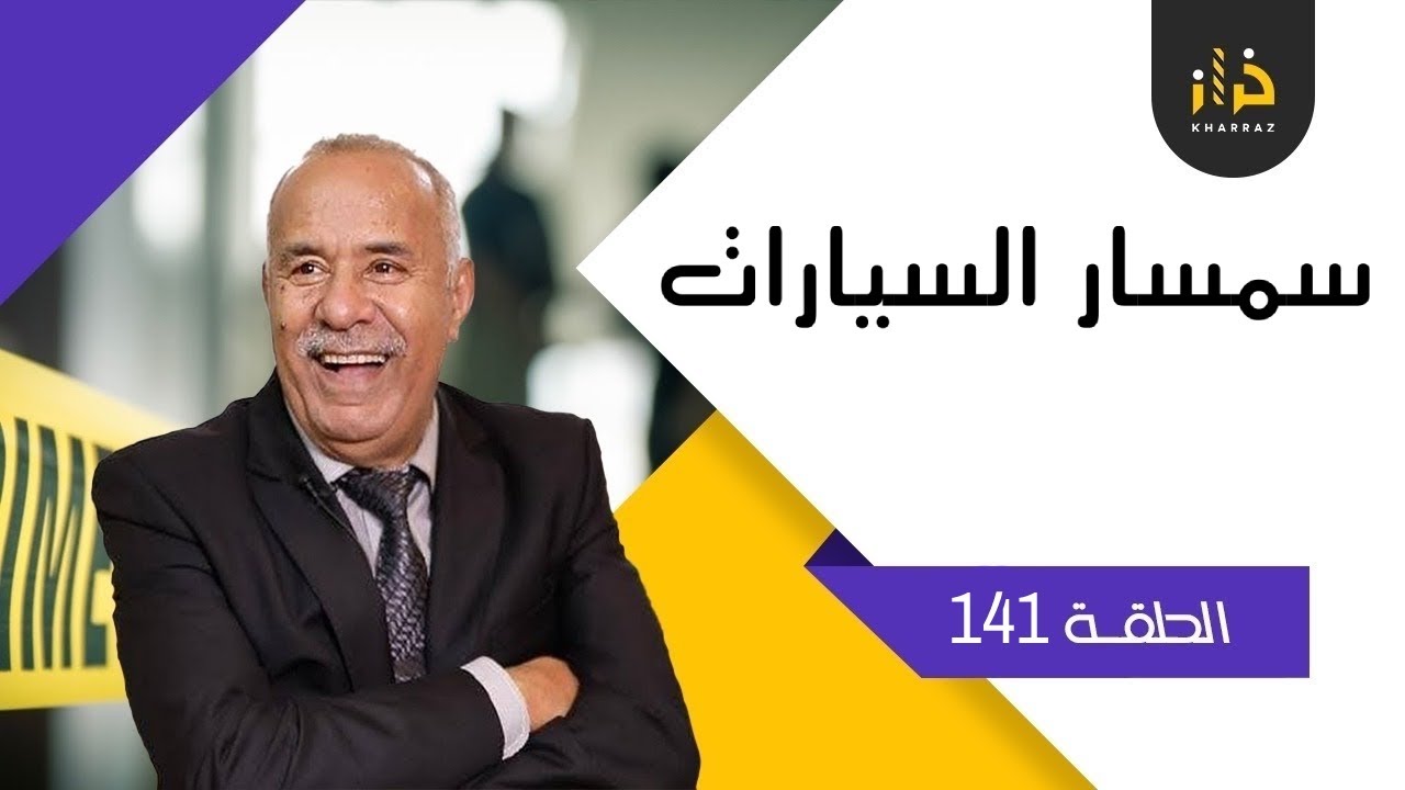 الحلقة 141: سمسار السيارات…ألف تخميمة و تخميمة ولا ضربة بالمقص....خراز يحكي
