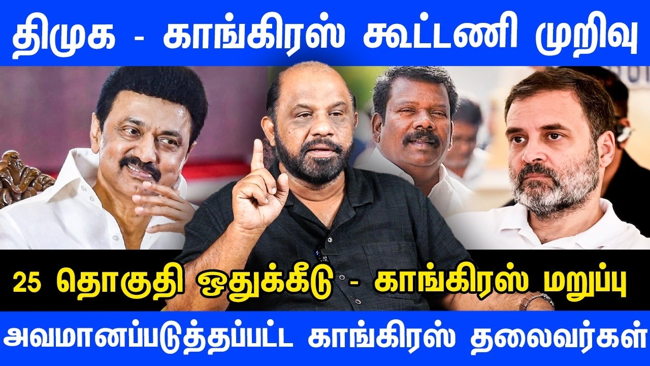 திமுக-காங்கிரஸ் கூட்டணி முறிவு | அவமானப்படுத்தப்பட்ட காங்கிரஸ் தலைவர்கள் | DMK | CONGRESS | SUFIYAN