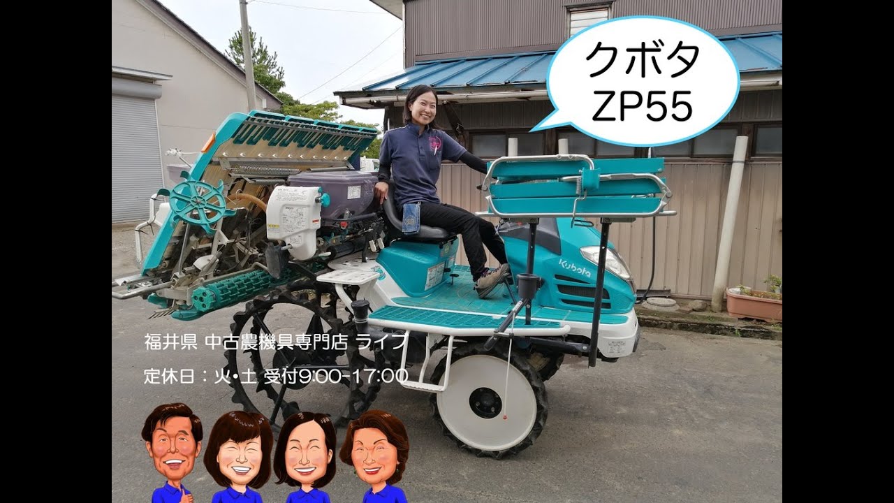 クボタ　田植機　ZP55  「中古農機具販売　LIVE」チヒロとサチコのワクワク農機具紹介☆